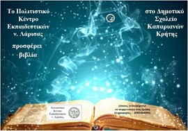 Το ΠΟΚΕΛ προσφέρει βιβλία στο Δημοτικό Σχολείο Καπαριανών της Κρήτης